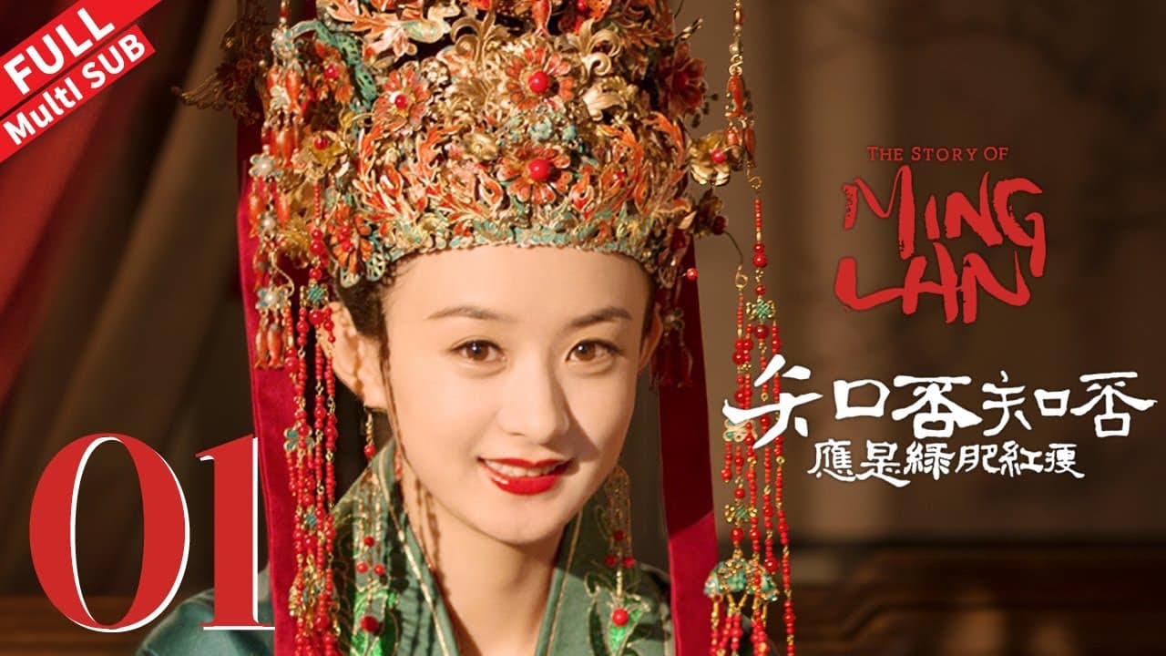 The Story of Minglan